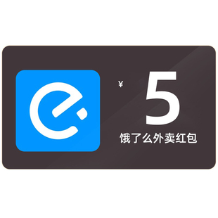 【官方直充】饿了么外卖券5/10元抵扣券无门槛通用外卖红包非会员