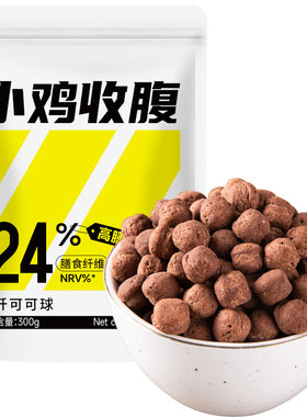 小鸡收腹健身定制低脂高纤可可球
