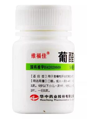 【维福佳】葡醛内酯片50mg*100片/瓶今日下单次日送达
