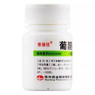 今天发】葡醛内酯片急慢性肝炎的治疗保护肝脏专用药排毒肝泰乐片