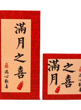 新款书法满月之喜红包中式创意生日乔迁平安喜乐利健康是封通用