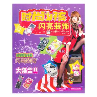 时尚女孩闪亮装饰 时尚女孩流行前线装饰品大比拼、常受艺人和模特钟情的装饰物品大介绍、手机装饰和时尚