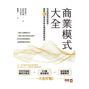 【预售】商业模式大全:早稻田商学院教授,图解63个企业保证获利模式 根来龙之 台版原版繁体行销企划图书 研究+个案，精华全集结