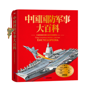 【精装版送赠品】《中国国防军事大百科》 第一部全面介绍我国现役最新武器的军事大百科 军事启蒙