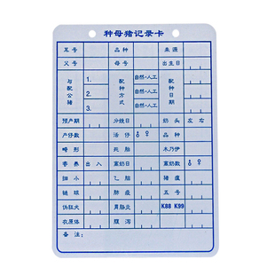 母猪记录卡加厚双面1mm种猪繁殖配种分娩登记表PVC防疫管理档案卡