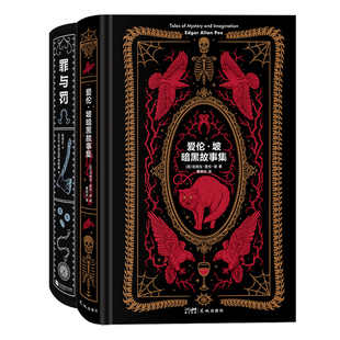 正版 罪与罚+爱伦坡暗黑故事集 精装刷边版 长篇小说 短篇合集 新流yong恒珍藏文库系列书籍任选 恐怖暗黑惊悚犯罪心理学小说书籍