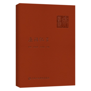 廉语纪言(主题笔记本)9787503579004中共中央党校出版社2025/9