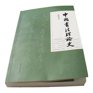 中国书法理论史 王镇远著 中国传统书法理论剖析 书法历史发展研究 中国古代书法史 历代书法理论大全书籍上海古籍出版社