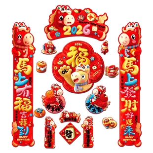2026新款马年磁吸对联装饰春联福字门贴过年春节家用免胶自吸门联