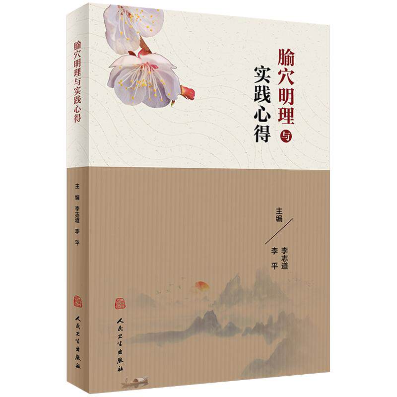 正版 腧穴明理与实践心得 李志道教授 李平主编 针灸处方学临床 选穴原理定位针刺技巧中医针灸取穴入门自学书籍 人民卫生出版社