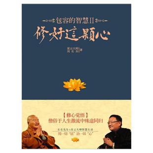 正版现货修好这颗心包容的智慧Ⅱ星云大师 著刘长乐 著 江苏文艺出版社