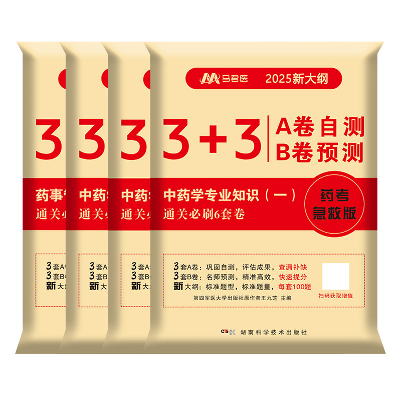官方2026年执业中药药师通关必刷6套卷考前冲刺押题密卷模拟预测中医国家职业资格证题库练习题集教材书网课历年真题考试卷西药学5