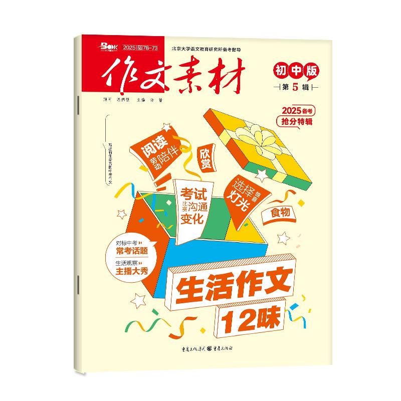 作文素材初中版杂志+品读经典2026年1-11月【全年订阅/2027年1-12月】七八九年级中考备考课堂内外创新作文时文精粹读者意林非过刊