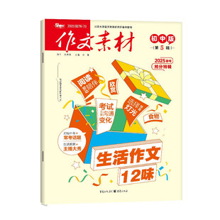 2026年1/2月【全年/半年订阅】作文素材初中版杂志+品读经典20251-12月 中考创新作文与考试课堂内外实用文摘意林读者精华本非过刊