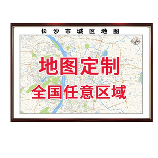 定制区域地图绘制地图挂画设计制作高清电子版办公室挂图裱框打印