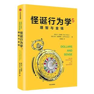 当当网 怪诞行为学5：理智与金钱 丹·艾瑞里 中信出版社 正版书籍