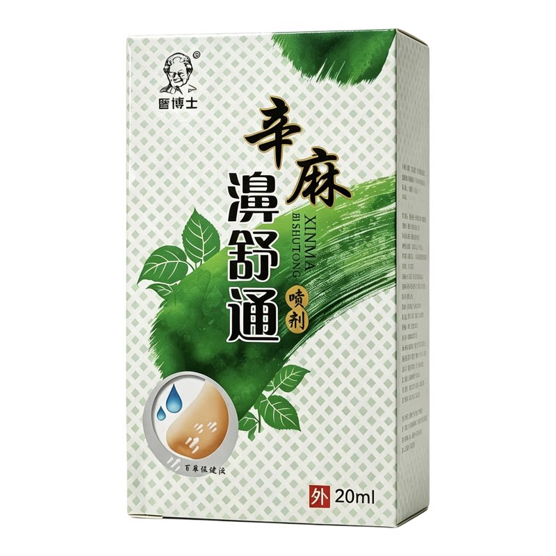 原厂正品辛麻鼻舒通喷剂 鼻子清爽清凉老牌子濞爽濞通护理喷雾剂