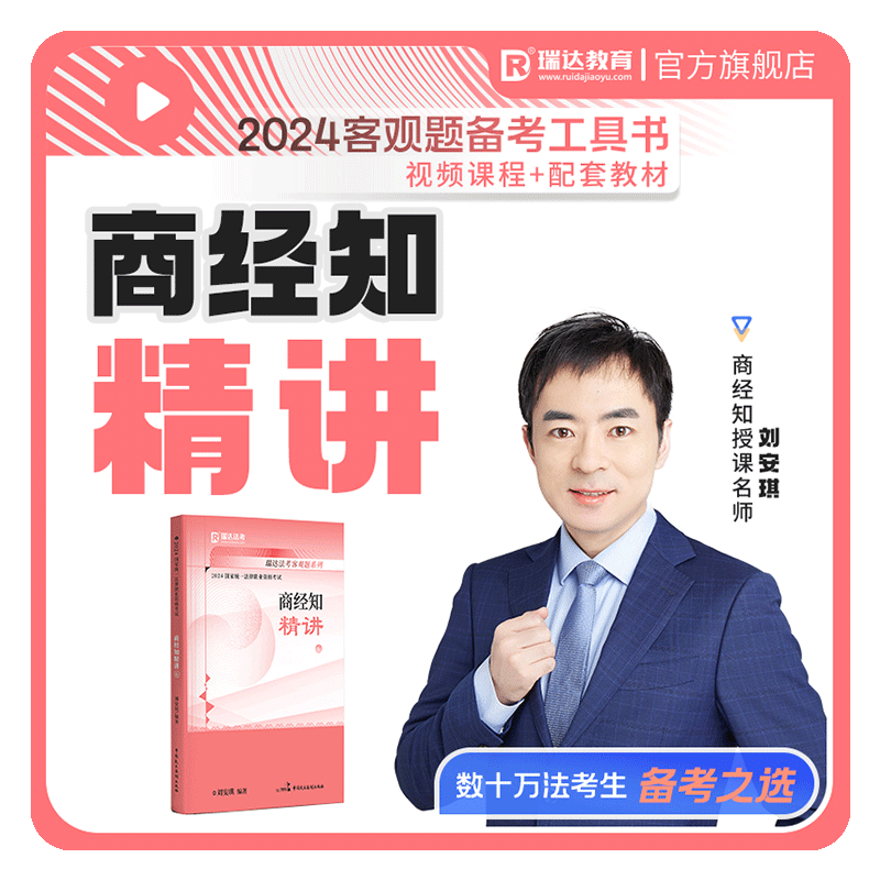 瑞达法考2025国家法律职业资格考试刘安琪讲商经知产之精讲客观题强化阶段图书讲义教材视频网络课程配套学习资料现货
