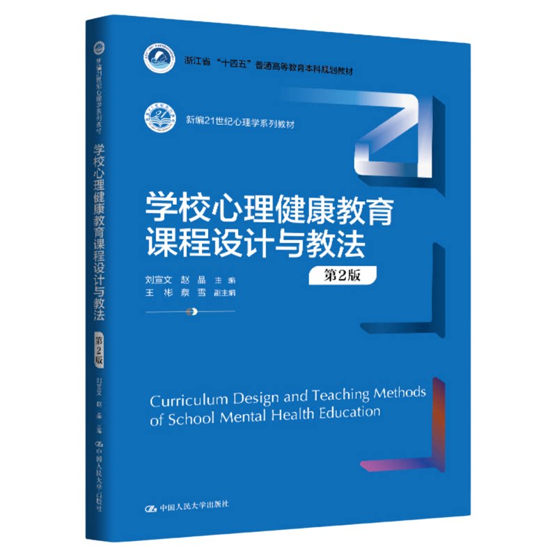 学校心理健康教育课程设计与教法（第2版）刘宣文 赵晶 中国人民大学出版社新编21世纪心理学系列教材9787300344041