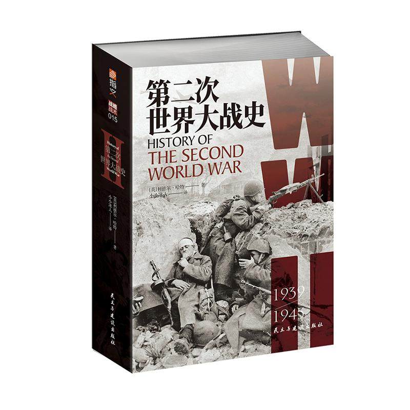 【指文官方】《第二次世界大战史》【赠4开大地图】利德尔·哈特 （李德哈特）小小冰人译经典战史大陆版习惯用语专业军事畅销图
