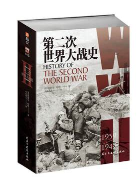 【指文官方】《第二次世界大战史》【赠4开大地图】利德尔·哈特 （李德哈特）小小冰人译经典战史大陆版习惯用语专业军事畅销图书