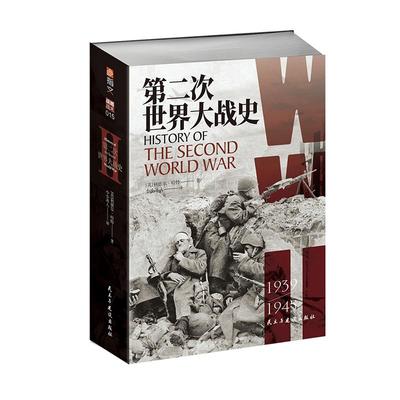 【指文官方】《第二次世界大战史》【赠4开大地图】利德尔·哈特 （李德哈特）小小冰人译经典战史大陆版习惯用语专业军事畅销图书