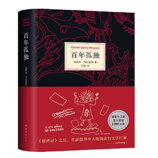 新版百年孤独正版原著中文原版诺贝尔文学奖加西亚马尔克斯无删减全译本非英文霍乱时期的爱情我们八月见世界名著文学外国小说书籍