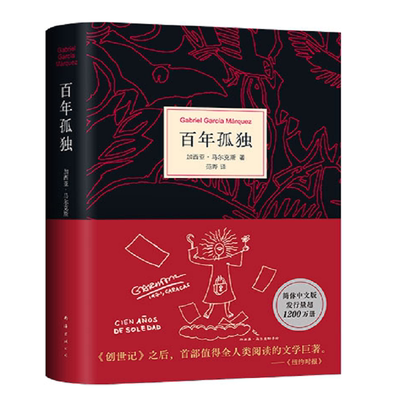 百年孤独正版书原著(精装)