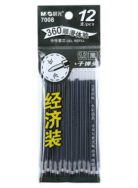 晨光笔芯0.5中性笔替芯速干顺滑