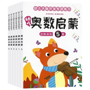6本儿童奥数启蒙思维训练宝宝启蒙学数学书看图连线认数字找规律逻辑潜能开发专注力训练0-3-6岁幼儿园小班中班算术题大班衔接教材