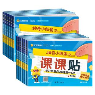 2026新版天星教育神奇小纸条语文课课贴数学附加题一遍过小学一二三四五六年级上册下册语文课堂笔记预习复习数学重难题同步练习册