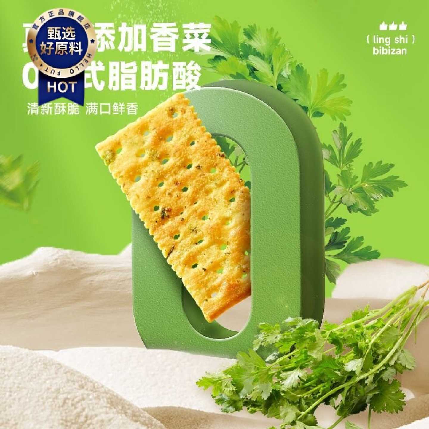 比比赞香菜苏打饼干咸味酥脆苏打赶早通勤随身带休闲零食独立包装