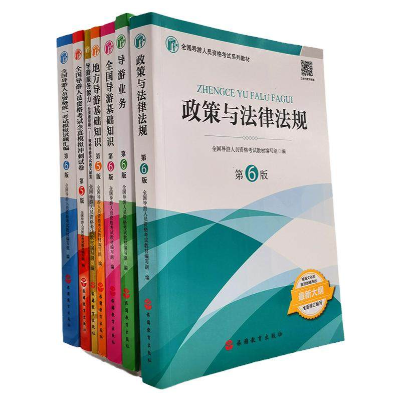 现货 2025年导游考试教材全国导游证考试教材2025新大纲笔试政策与法律法规业务全国导基地方导基导游证全国导游员资格资
