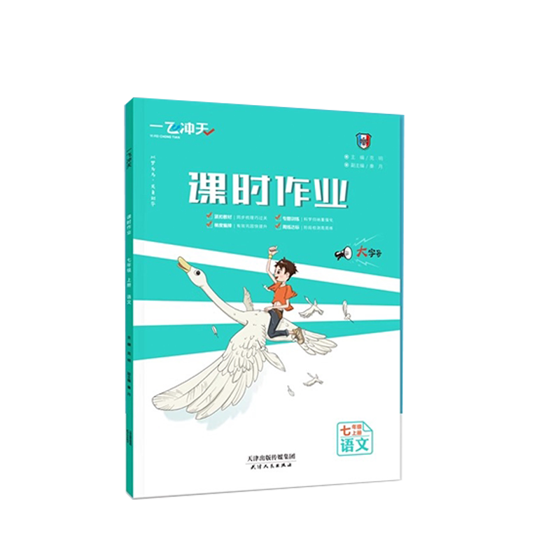 天津专版！一飞冲天课时作业七年级上八上九上册小复习2026语文数学英语外研物理化学历史道法人教版外研教材同步训练初 三一二下
