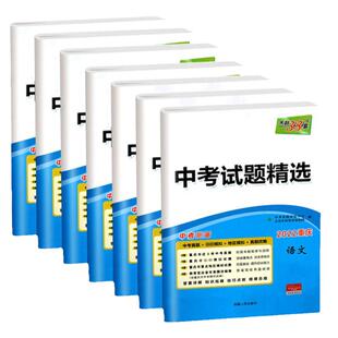 天利38套2026新中考试题精选数学语文英语物理化学历史重庆四川广东浙江版初中历年真题试卷测试卷全套初三模拟冲刺三十八总复习24