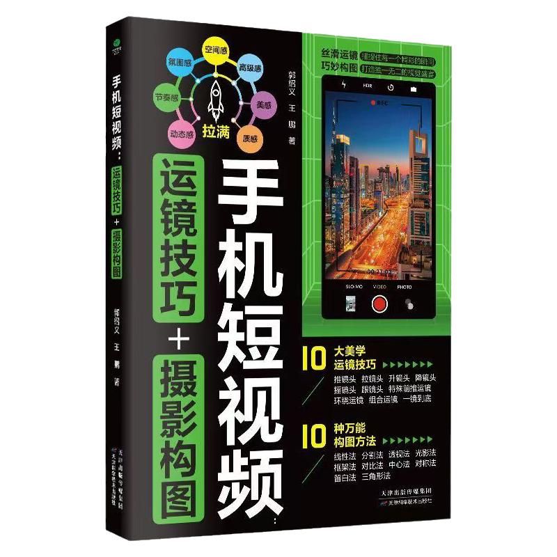 手机短视频：运镜技巧+摄影构图 手机拍照教程手机摄影从入门到精通方法正版新书