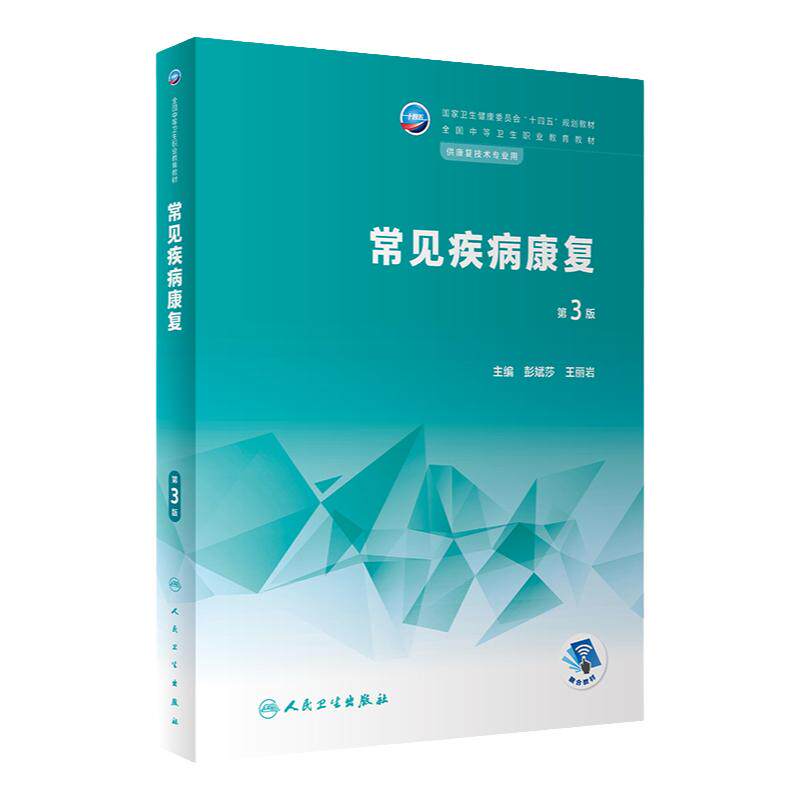 常见疾病康复第3版人卫中等职业教育常见运动疗法评定解剖生理临床医学概要作业疗法语言药物学人民卫生出版社中职康复技术教材
