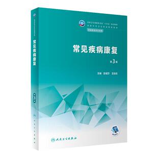 常见疾病康复第3版人卫中等职业教育常见运动疗法评定解剖生理临床医学概要作业疗法语言药物学人民卫生出版社中职康复技术教材