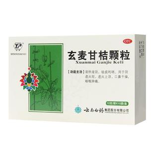 云南白药玄麦甘桔颗粒10g*10袋清热滋阴祛痰利咽口干舌燥
