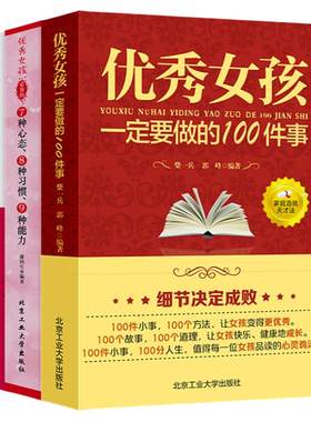 全3册 优秀女孩一定要做的100件事优秀女孩的7种心态8种习惯9种能力做一个内心强大有出息的女孩培养优秀女孩阅读养育女孩书籍畅销