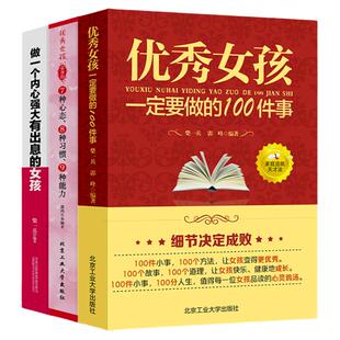 全3册 优秀女孩一定要做的100件事优秀女孩的7种心态8种习惯9种能力做一个内心强大有出息的女孩培养优秀女孩阅读养育女孩书籍畅销