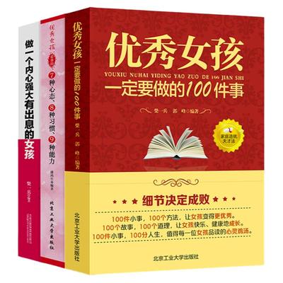 全3册 优秀女孩一定要做的100件事优秀女孩的7种心态8种习惯9种能力做一个内心强大有出息的女孩培养优秀女孩阅读养育女孩书籍畅销