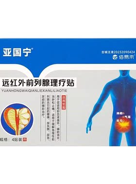 亚国宁远红外前列腺理疗前列腺炎