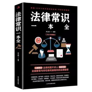 正版一本书读懂法律常识 法律常识全知道一本全 你不可不知道的常识全知道大全基础知识 自己打官司 常用法律大全基础知识畅销书籍