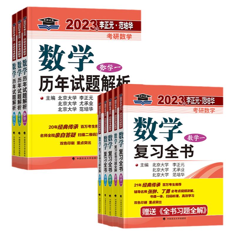 2025李正元考研数学复习全书+历年试题解析数一二三李正元复习全书附习题全解历年真题解析搭李正元冲刺135预测卷经典400题