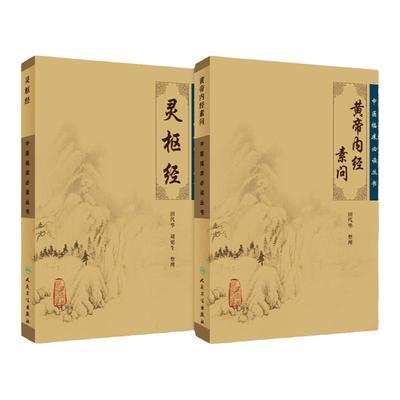 中医临床必读丛书黄帝内经