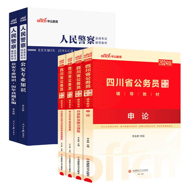 四川省考公安岗中公教育2027四川省公务员考试行政执法勤务类特警人民警察公安专业科目基础知识历年真题卷行测和申论教材