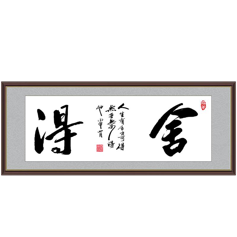 舍得善缘家和书法字画励志装饰画