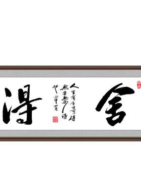 舍得善缘家和书法字画励志装饰画
