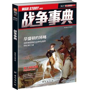 【正版现货】《战争事典017》指文图书 美国独立战争 华盛顿奋斗史 第二波斯帝国 军事书籍 中外军事历史 古代战争